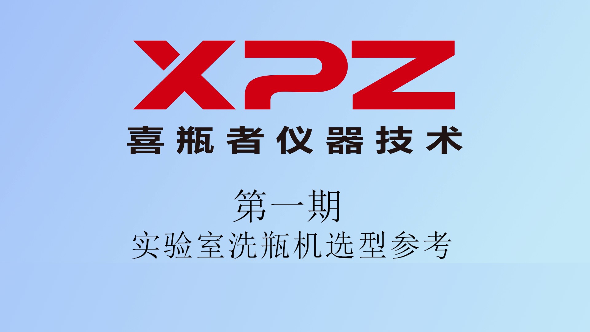 “瓶水相逢”小剧场第一集—实验室洗瓶机选型参考
