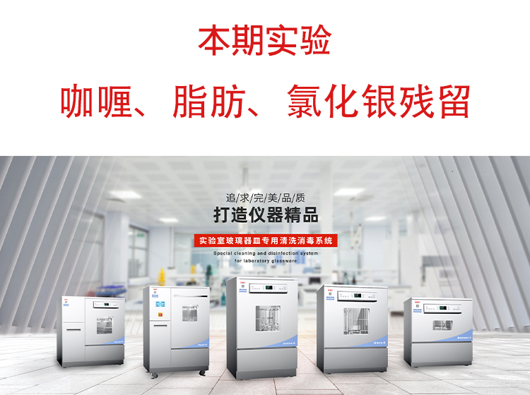 喜瓶者洗瓶机”试洗实验“第九期—咖喱、脂肪、氯化银残留物