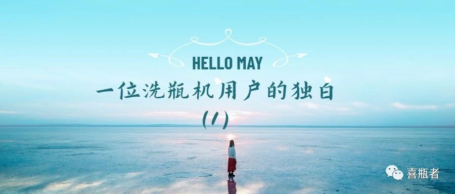一位洗瓶机用户的独白(第一期)