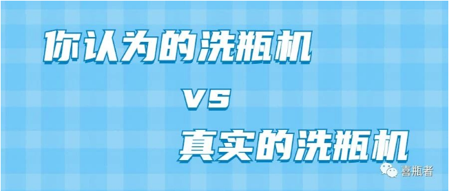 你认为洗瓶机，远比你想象的更加简洁智能