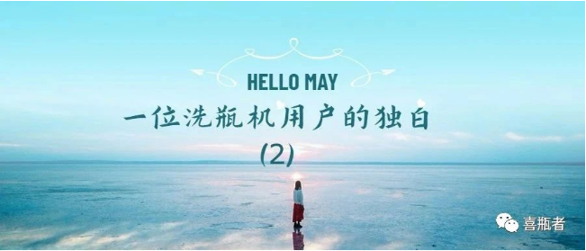 一位洗瓶机用户的独白(第二期)