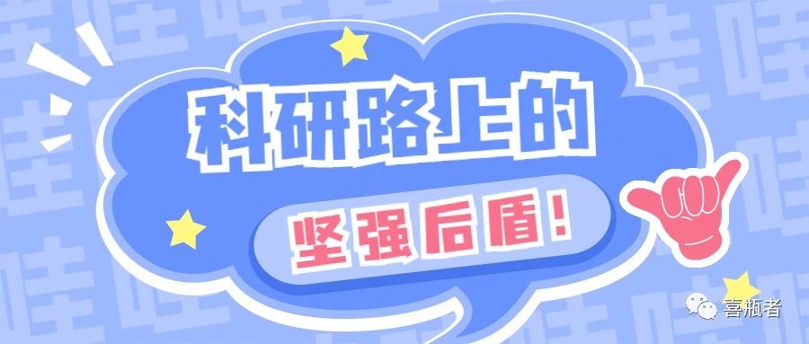 科研路上的坚强后盾，你绝对不想错过！