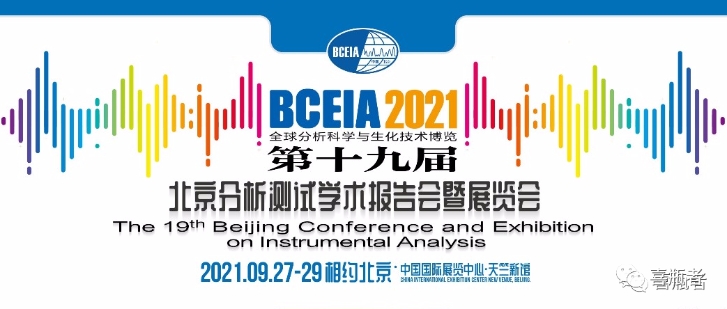 BCEIA2021展会，喜瓶者期待与您相遇！