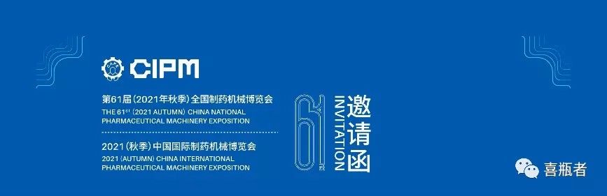 全国制药机械展，喜瓶者与您相约成都！逛展！观景！品美食！