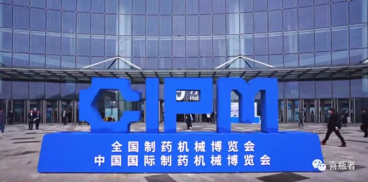 2021成都药机展完美收官 | 于天府留下喜瓶者的足迹！