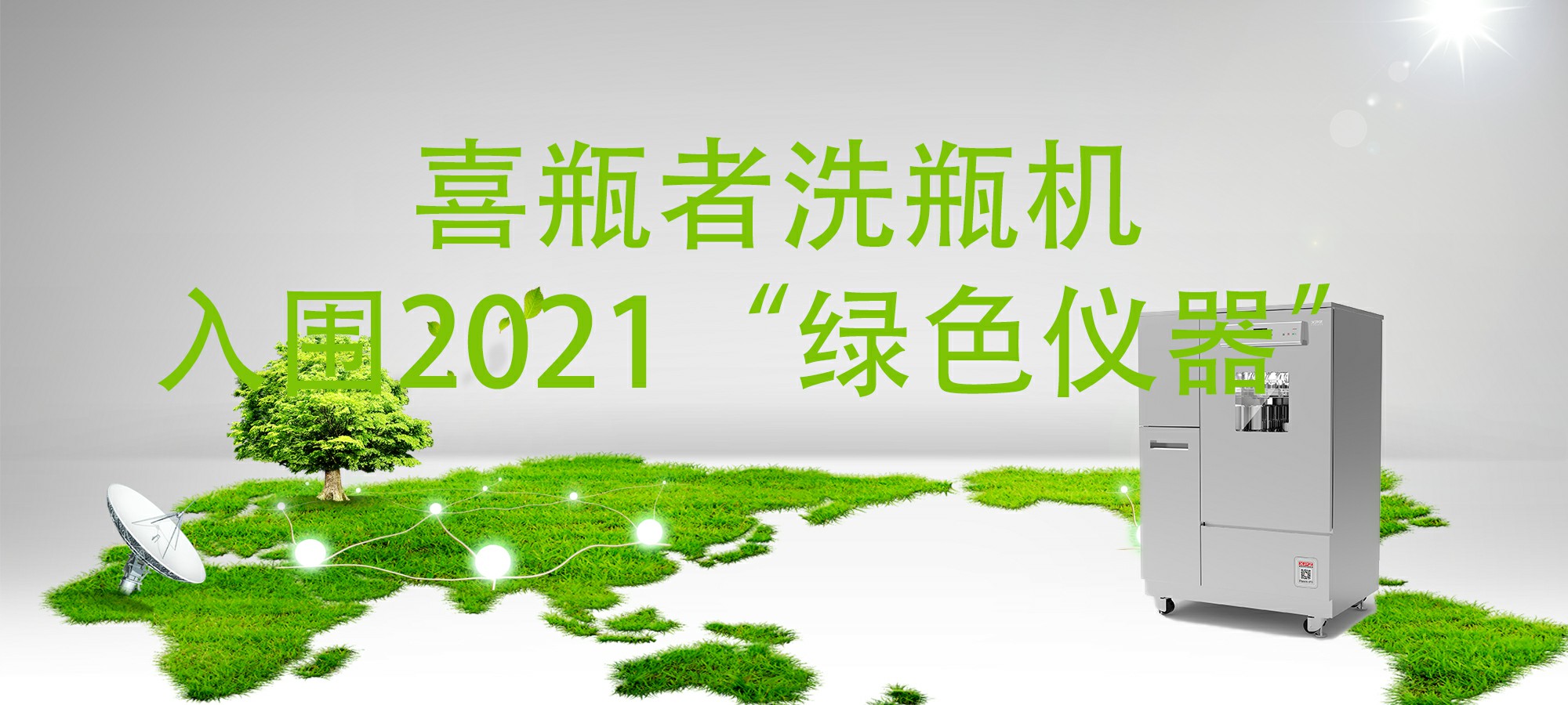 入围“2021年度科学仪器行业绿色仪器”，喜瓶者洗瓶机“绿色”在哪里？ 