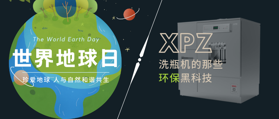 世界地球日丨喜瓶者的那些环保黑科技 