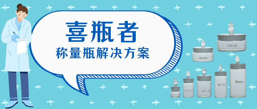 称量瓶，喜瓶者洗瓶机来帮你清洗！