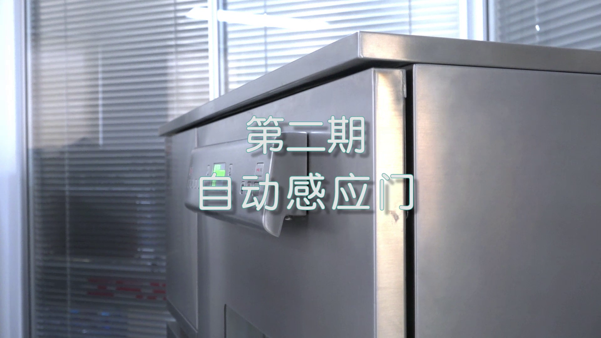 喜瓶者洗瓶机短剧第二集——自动感应门
