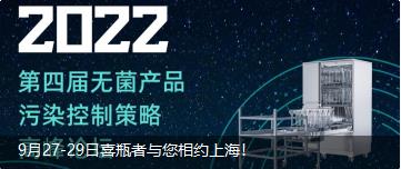 9月27-29日喜瓶者与您相约上海！ 第四届无菌产品污染控制策略高峰论坛