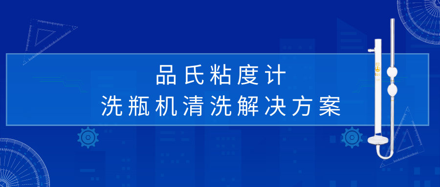品氏粘度计清洗解决方案 