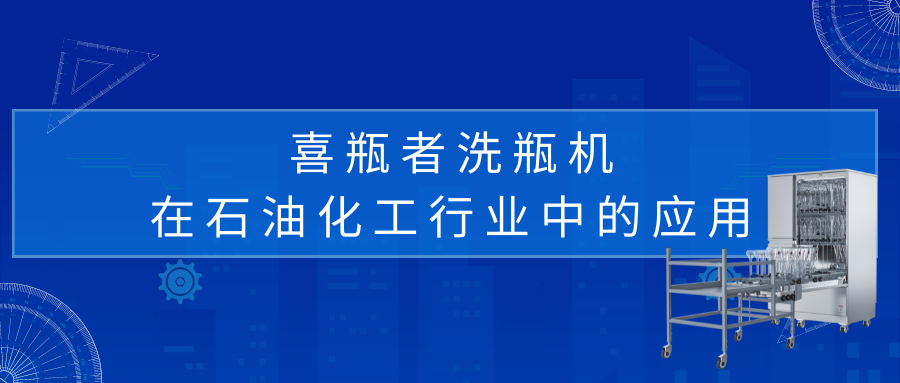 喜瓶者洗瓶机在石油化工行业中的应用