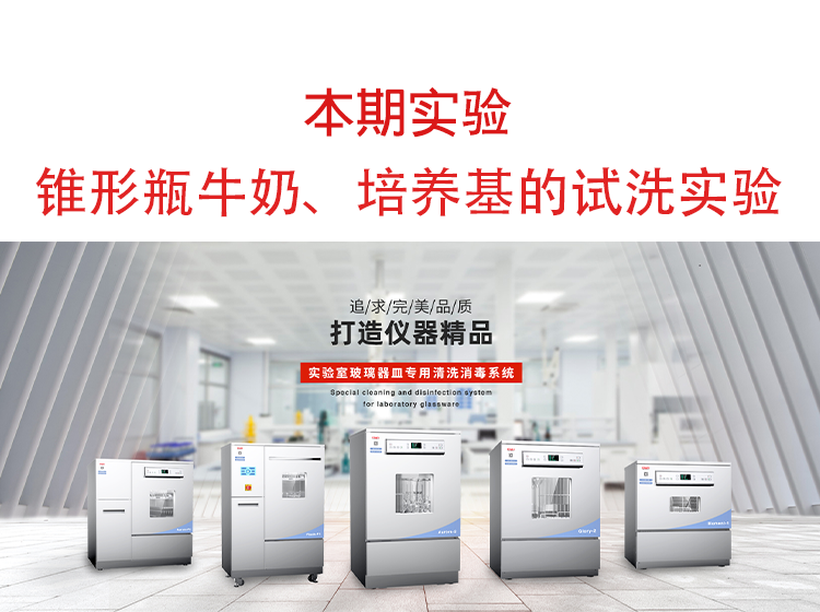 喜瓶者洗瓶机锥形瓶牛奶、培养基残留物的清洗实验