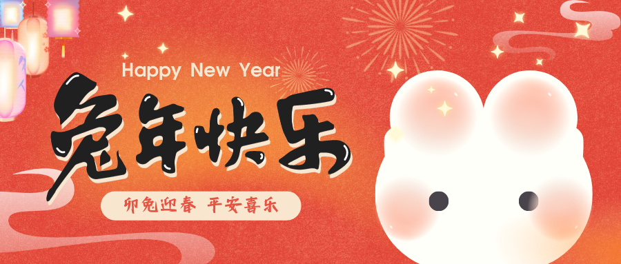 2023，喜瓶者洗瓶机祝您新春快乐！