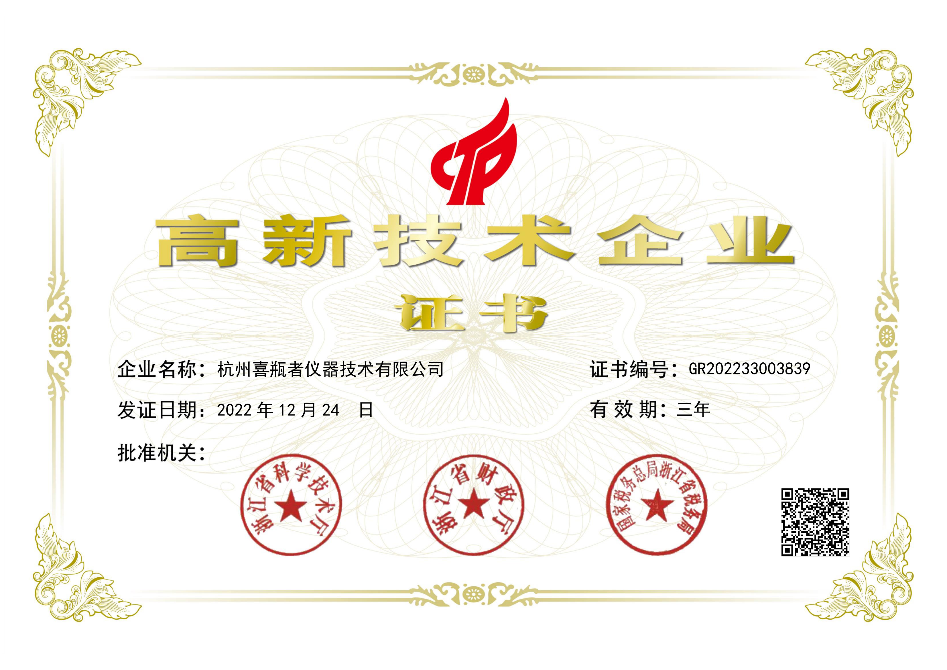 杭州喜瓶者荣获国家“高新企业”证书，洗瓶机创新，我们一直在努力