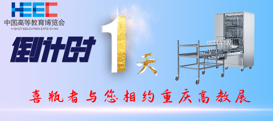 开展倒计时1天！重庆高教展，喜瓶者期待与您相遇！附便捷交通路线