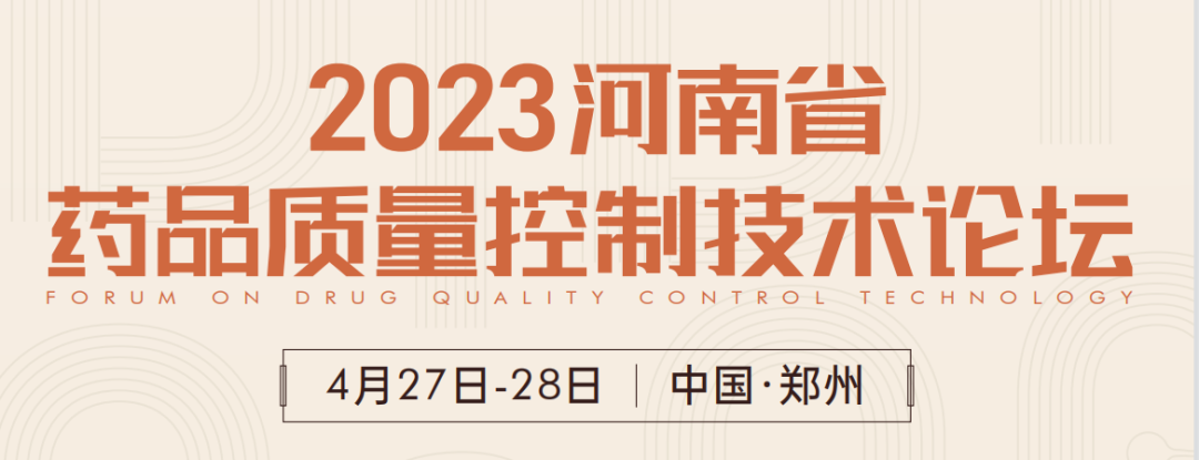  【展会预告】郑州2023 药品质量控制技术论坛，喜瓶者期待与您相遇！ 