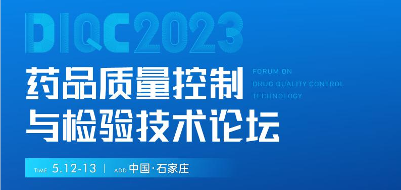  【展会预告】石家庄5月12-13日药品质量控制与检验技术大会，喜瓶者期待与您相遇！ 