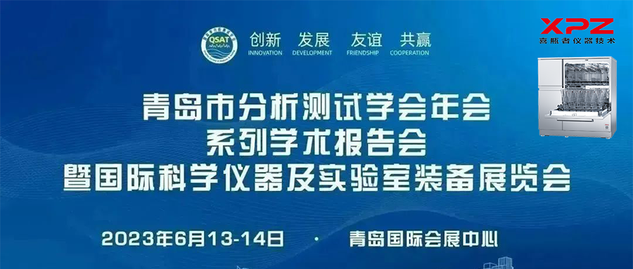 6月13-14日，喜瓶者与您相约青岛市分析测试学会年会系列学术报告会暨国际科学仪器及实验室装备展览会