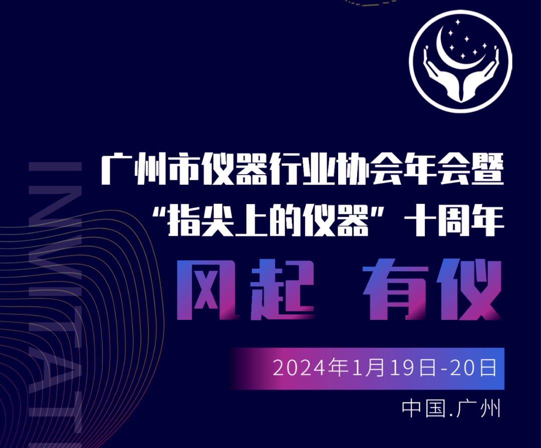 【邀请函】广州市仪器行业协会年，喜瓶者与您相约广州